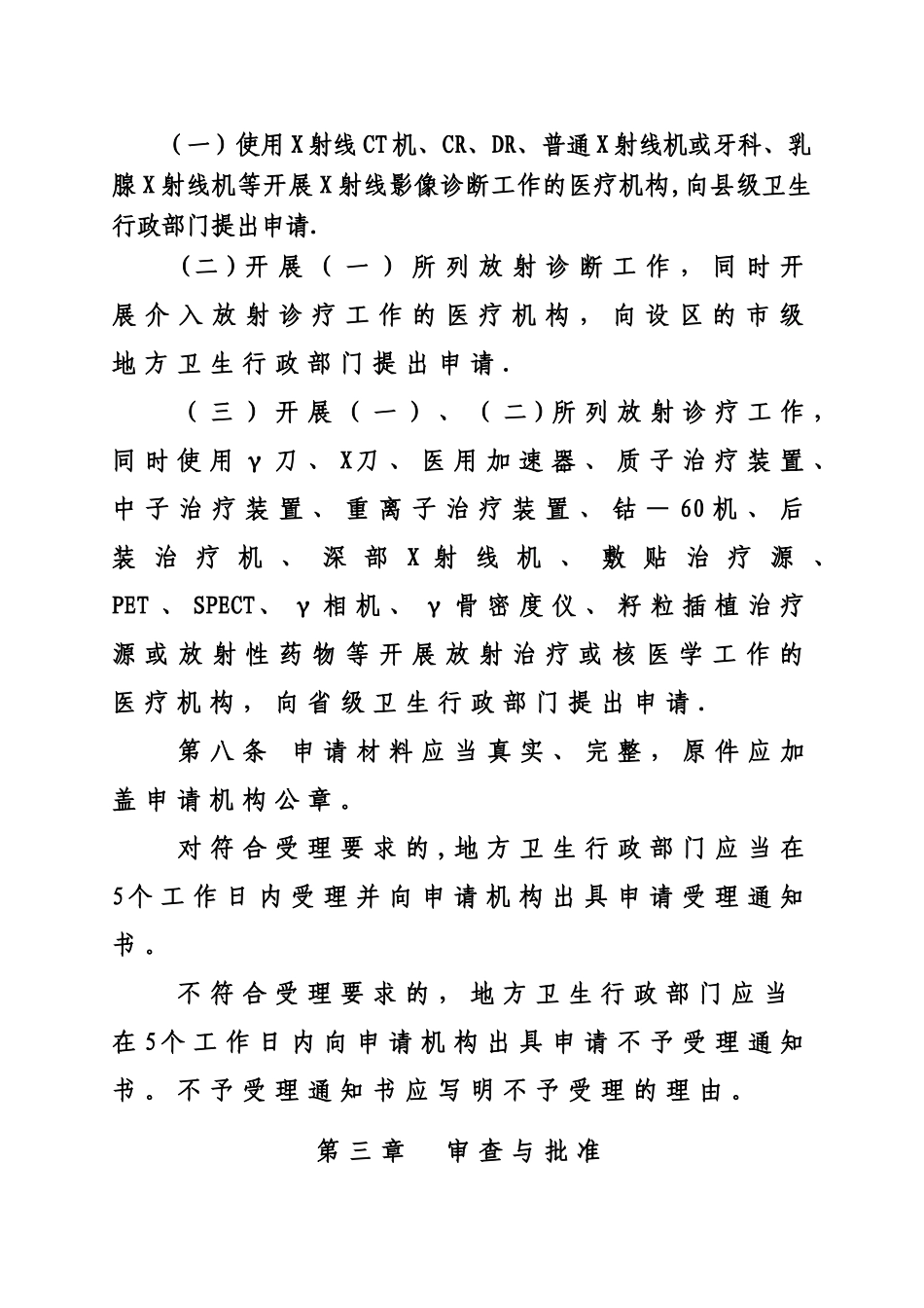 放射诊疗许可证发放管理程序_第3页