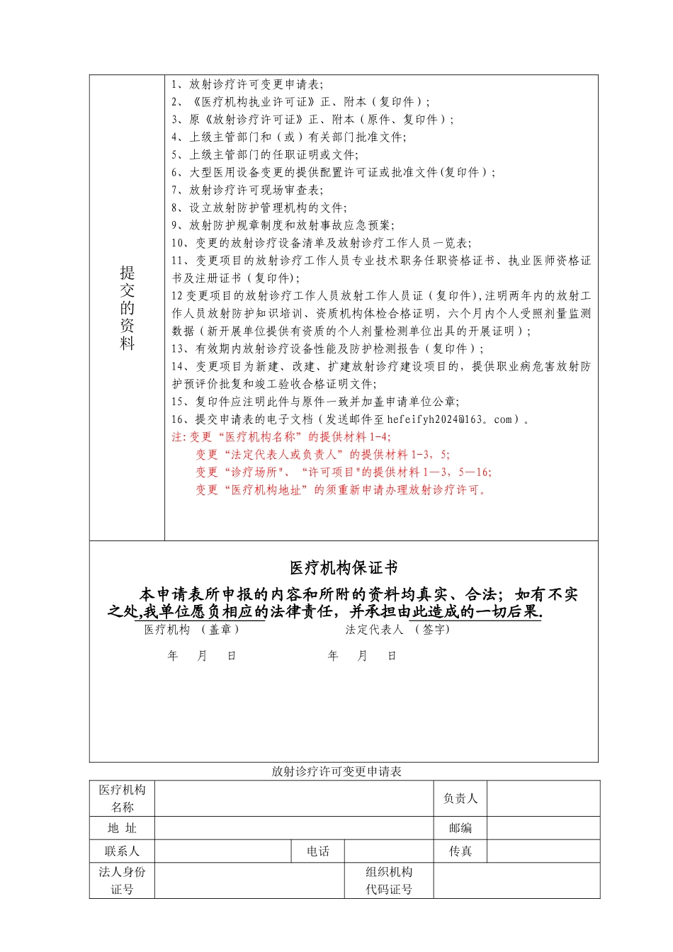 放射诊疗许可证变更法人的申请表_第2页