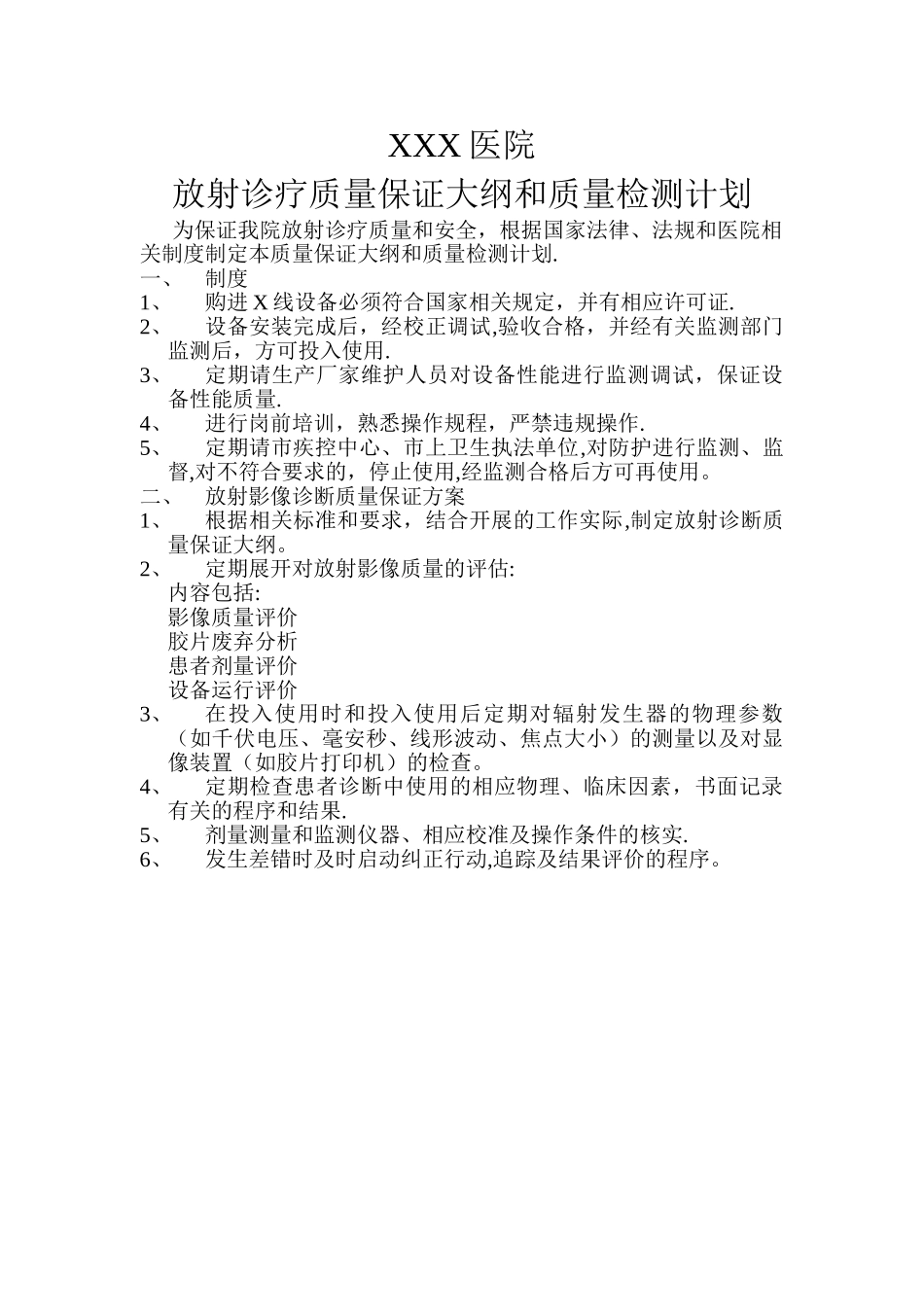 放射诊疗质量保证大纲和质量检测计划_第1页