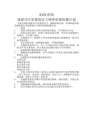 放射诊疗质量保证大纲和质量检测计划