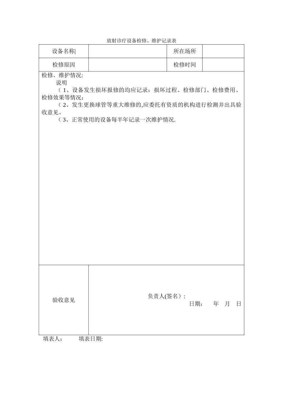 放射诊疗设备检修、维护记录表_第1页
