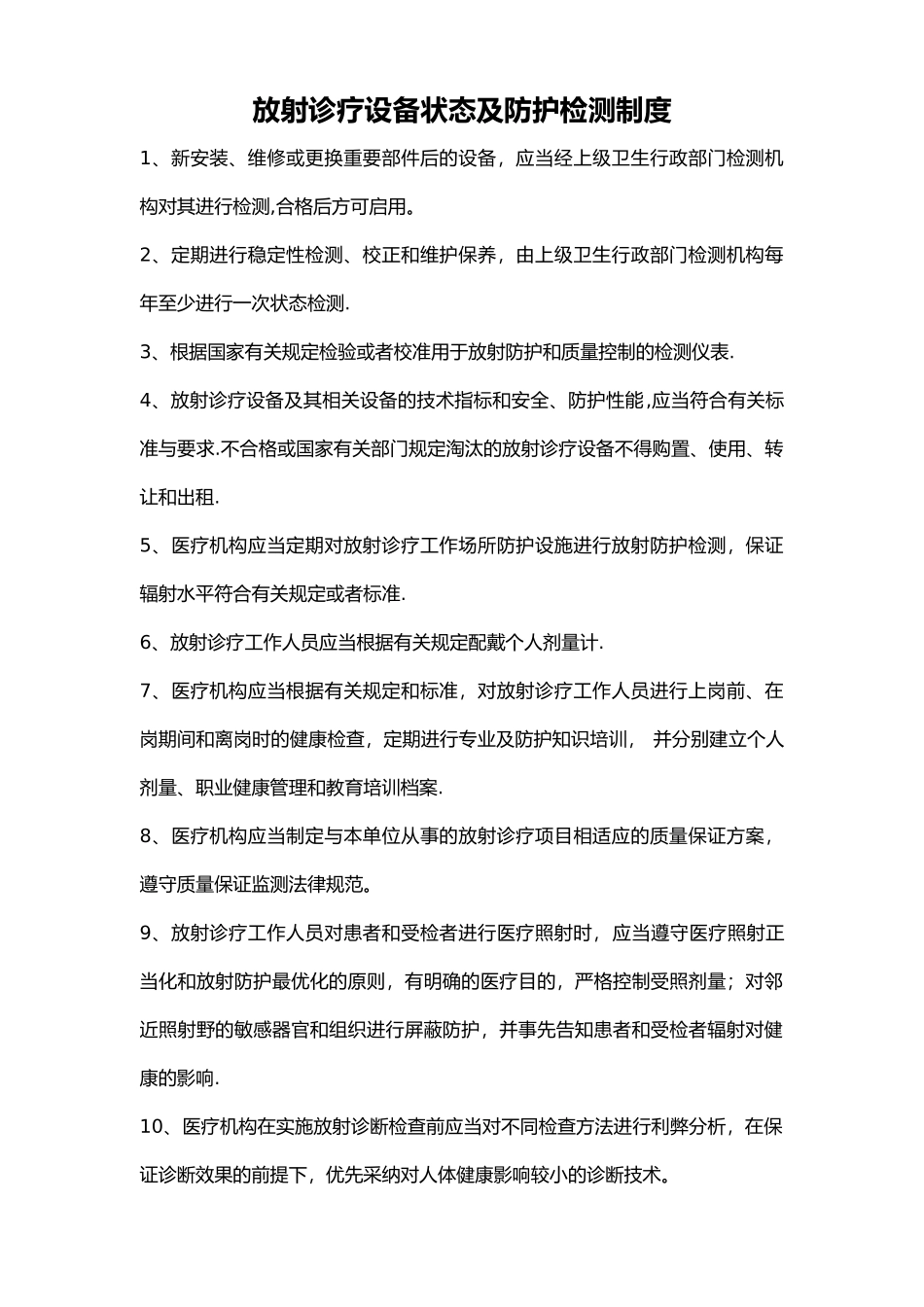 放射诊疗设备监测制度_第1页