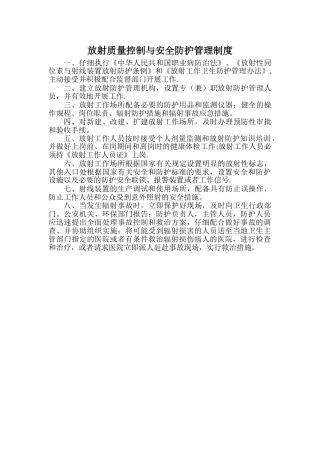 放射质量控制与安全防护管理制度