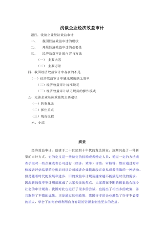 浅谈企业经济效益审计