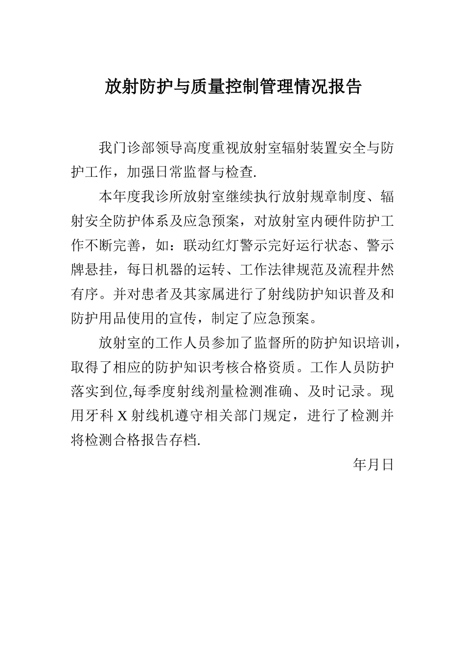 放射防护与质量控制管理情况报告_第1页