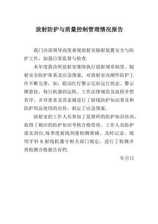 放射防护与质量控制管理情况报告