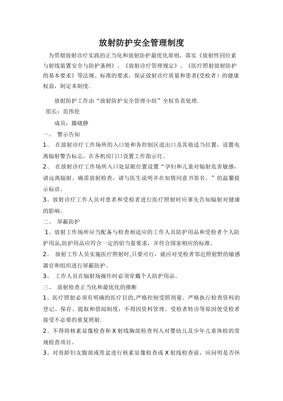 放射防护安全管理制度_第1页