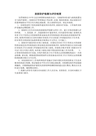 放射防护检测与评价制度