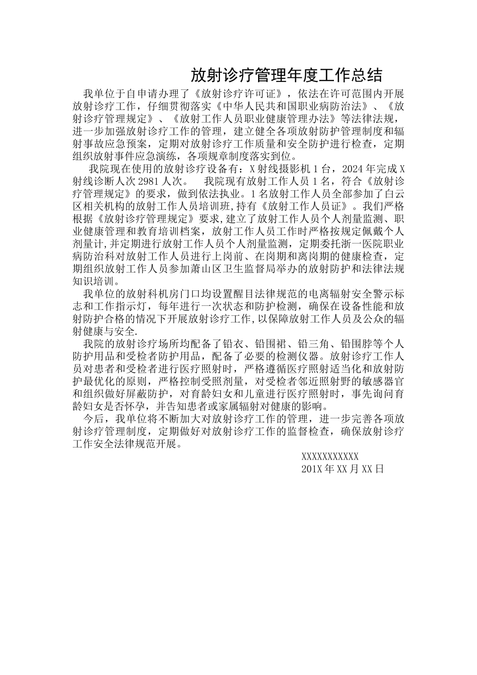 放射诊疗管理年度工作总结_第1页