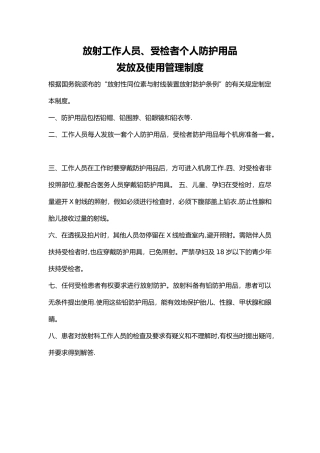 放射防护用品使用及保管制度
