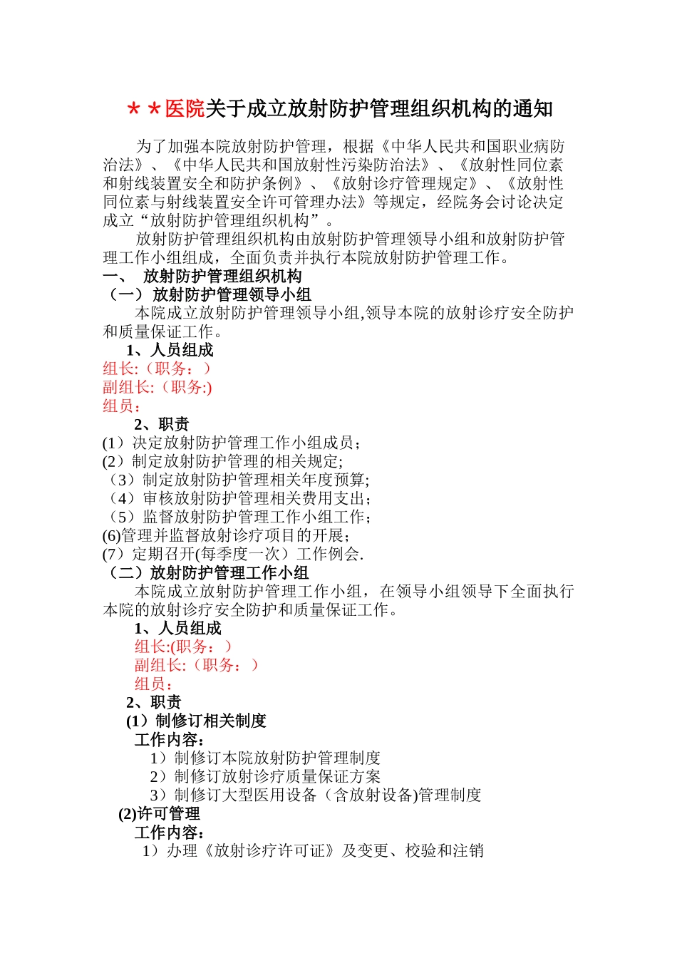 放射防护管理组织机构_第1页