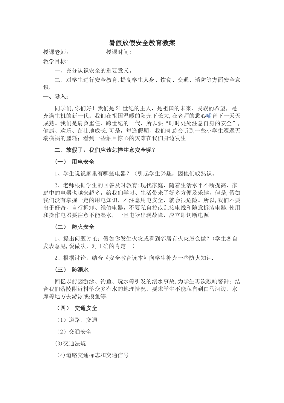 放暑假安全教育教案_第1页