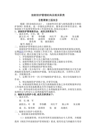 放射防护管理机构