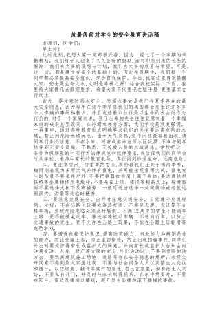 放暑假前对学生的安全教育讲话稿