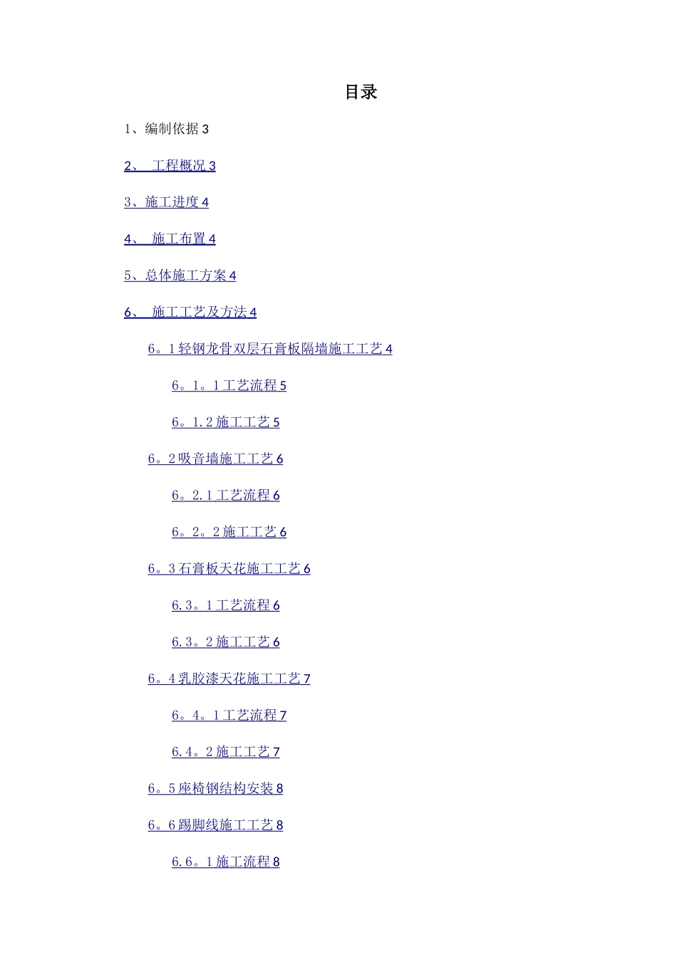 放映厅装修施工方案_第1页