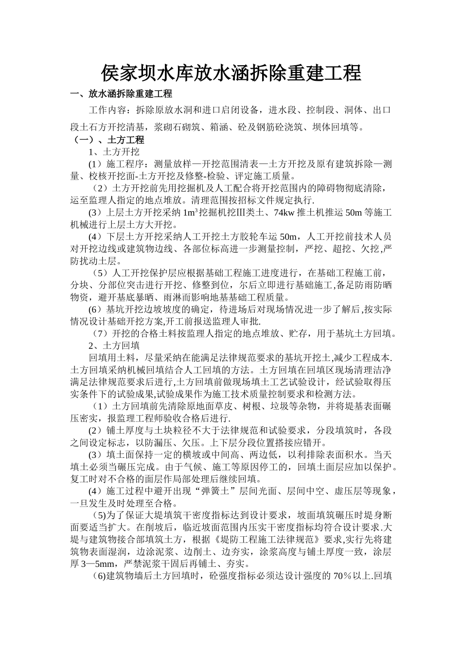 放水涵拆除重建专项方案_第1页