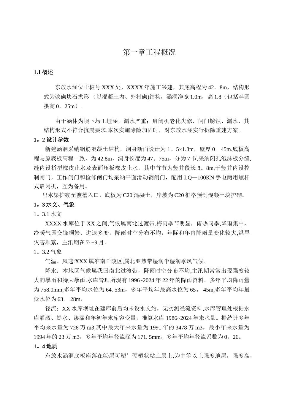 放水涵洞施工方案_第1页