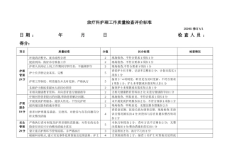 放疗科护理工作质量考核及评分标准