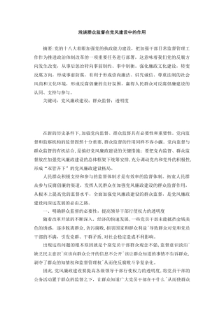 浅谈群众监督在党风建设中的作用