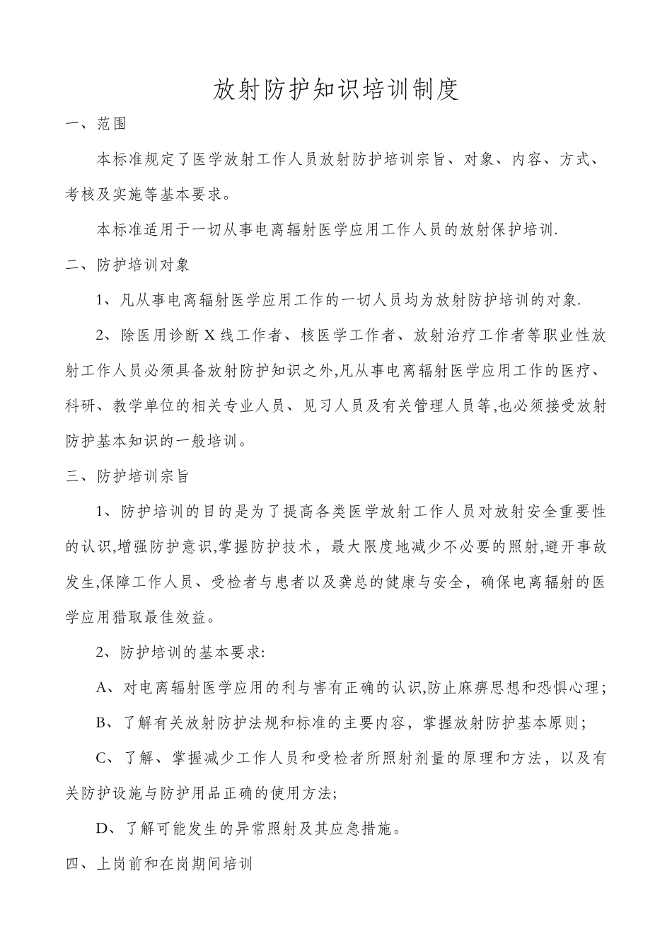 放射防护知识培训制度_第1页