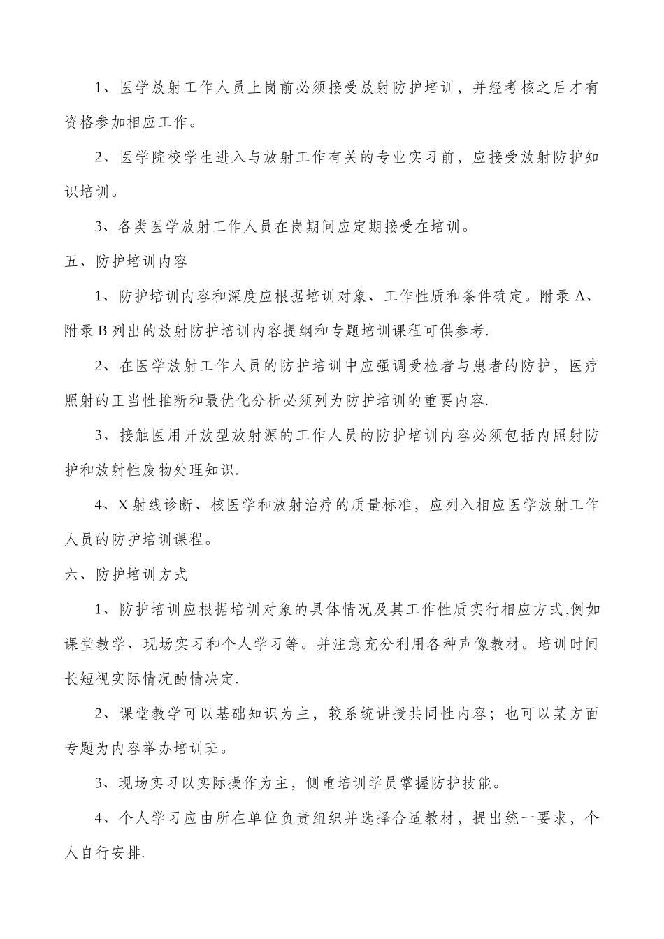 放射防护知识培训制度_第2页