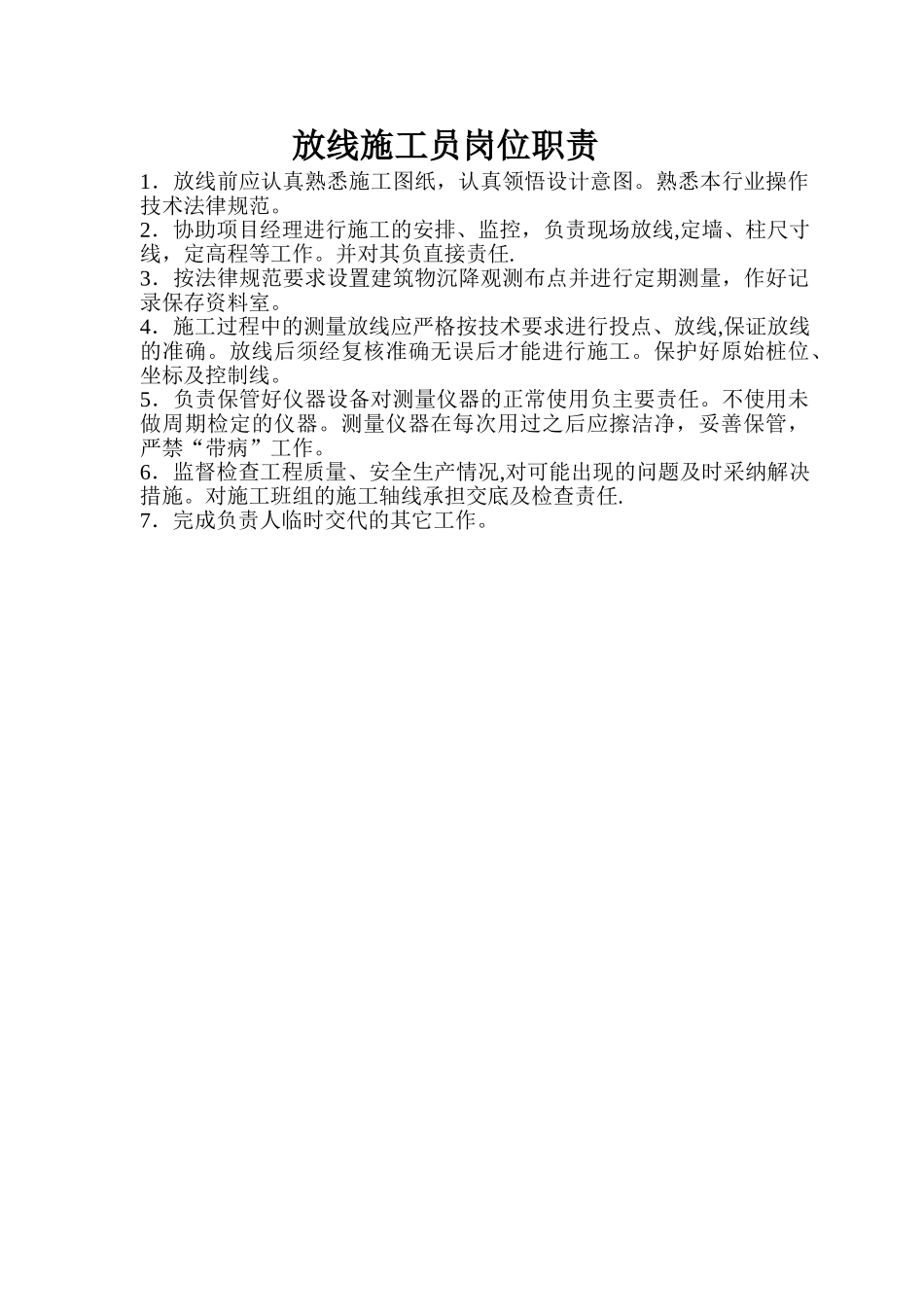 放线施工员岗位职责_第1页