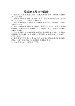 放线施工员岗位职责