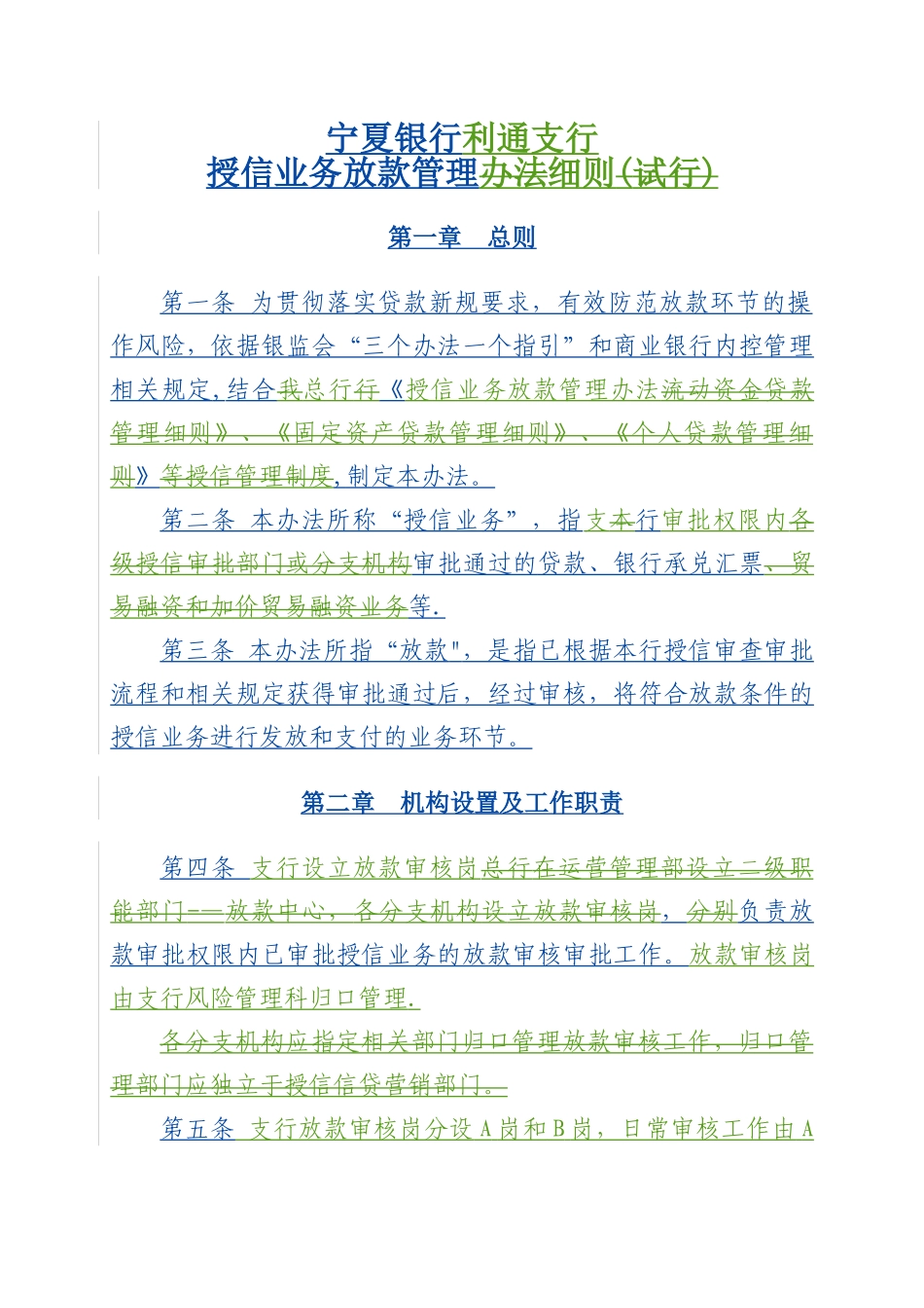 放款审核管理细则_第1页