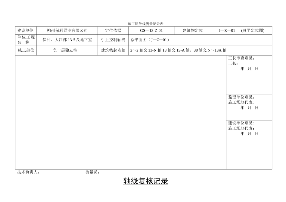 放线测量记录表(1)_第1页