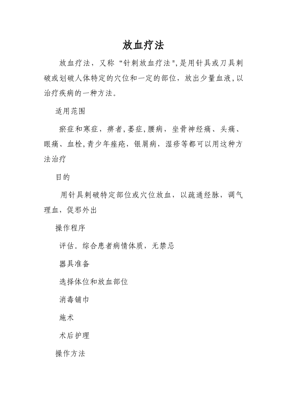 放血疗法操作流程_第1页