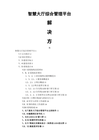 政务中心智慧大厅综合管理平台方案