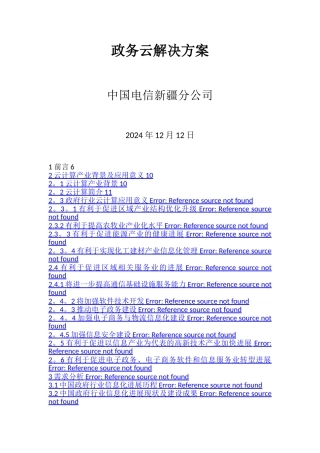 政务云解决方案V2.0