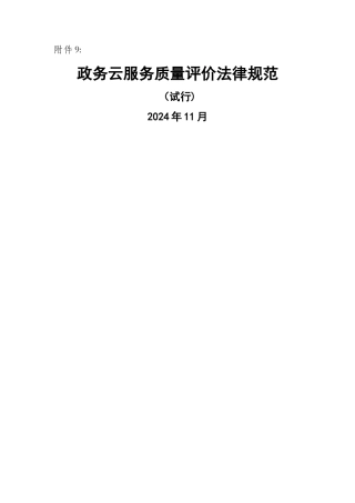 政务云服务质量评价规-范1122