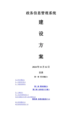 政务信息系统建设方案