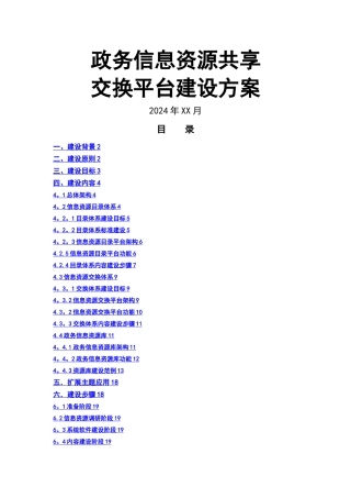 政务信息资源共享交换平台建设方案设计