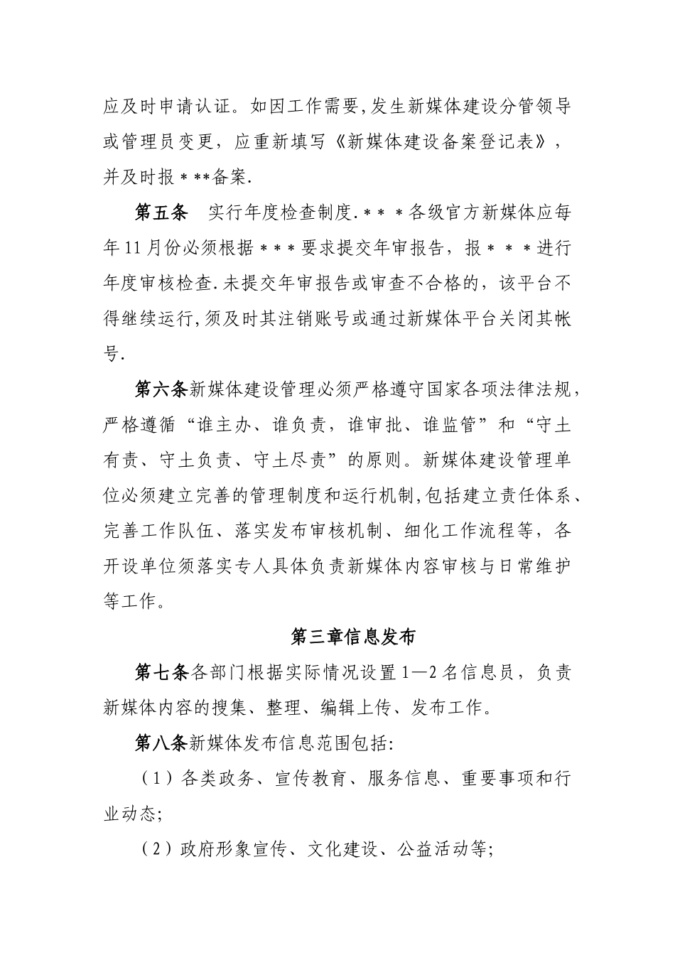 政务新媒体平台运营管理办法_第2页