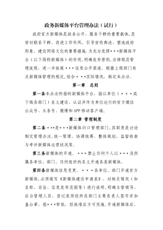 政务新媒体平台运营管理办法