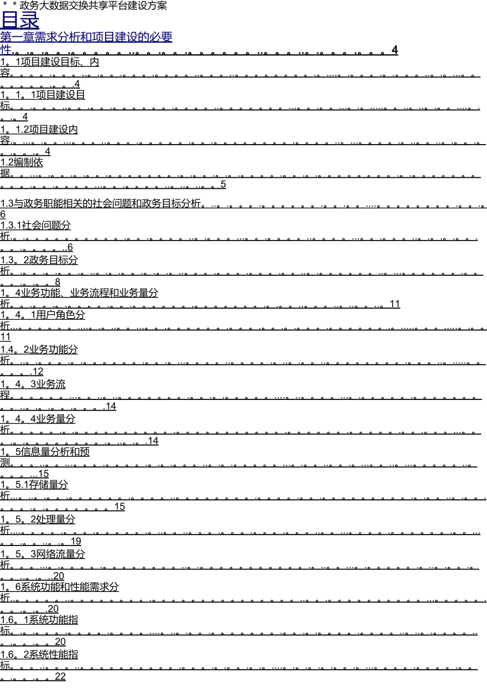 政务大数据交换共享平台建设方案_第1页