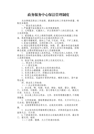 政务服务中心保洁管理制度