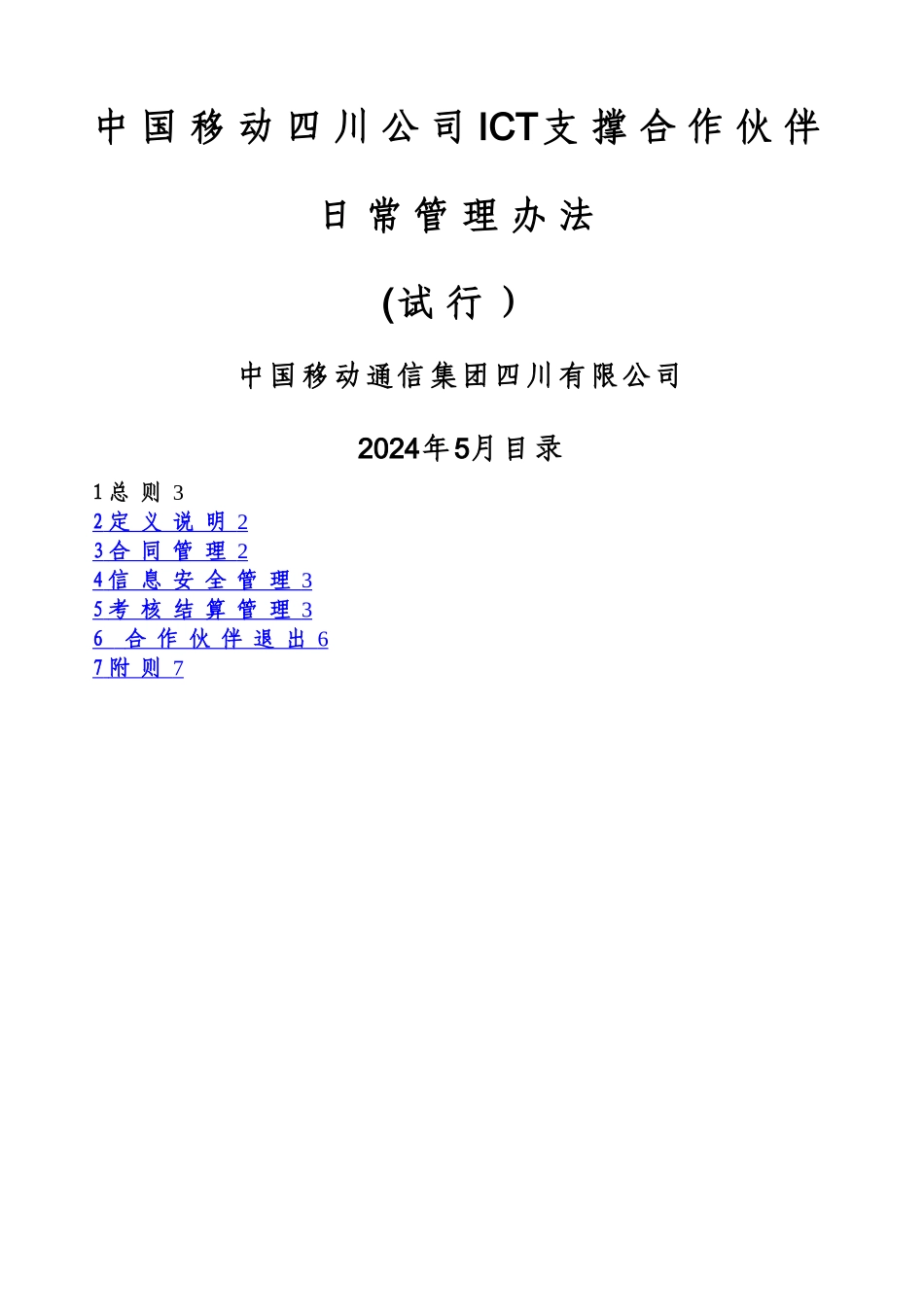 政企客户ICT支撑合作伙伴日常管理办法3.0_第1页