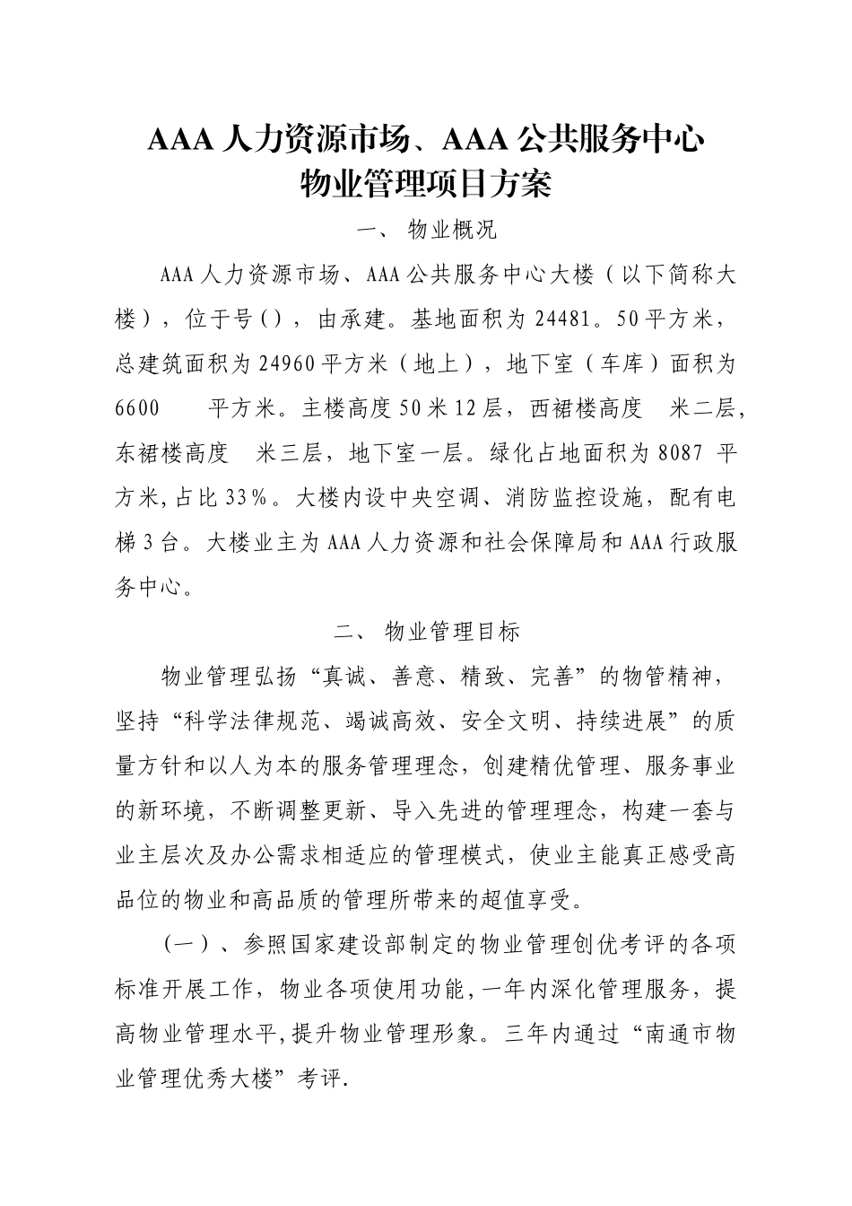 政务中心物业管理方案_第1页