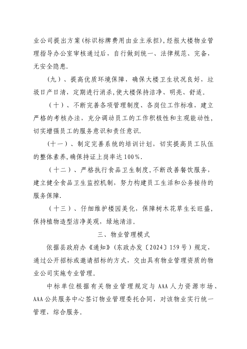 政务中心物业管理方案_第3页