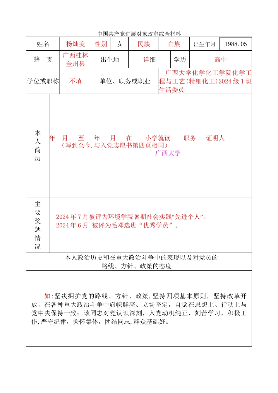 政审表填写样板_第1页