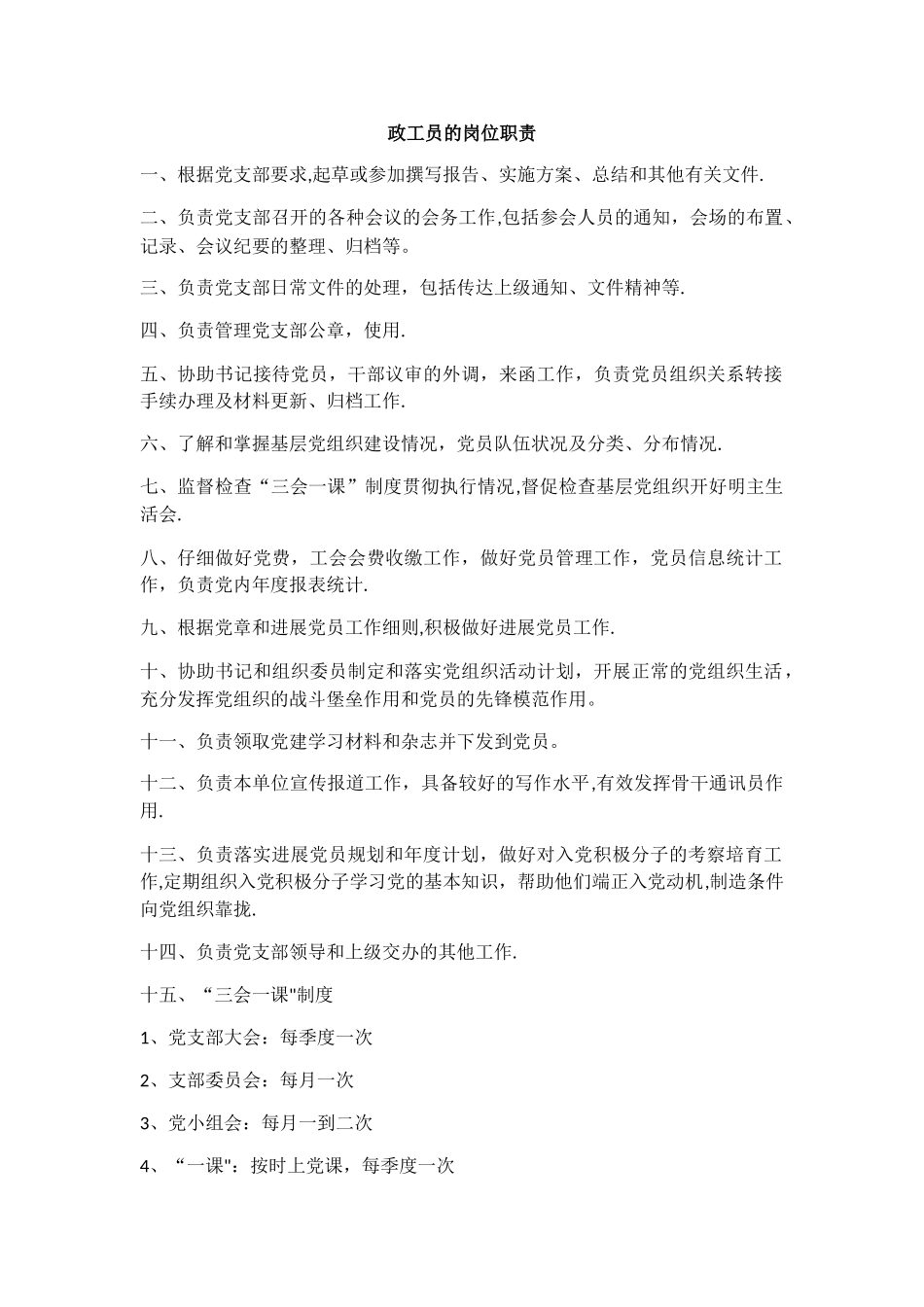 政工员的岗位职责_第1页