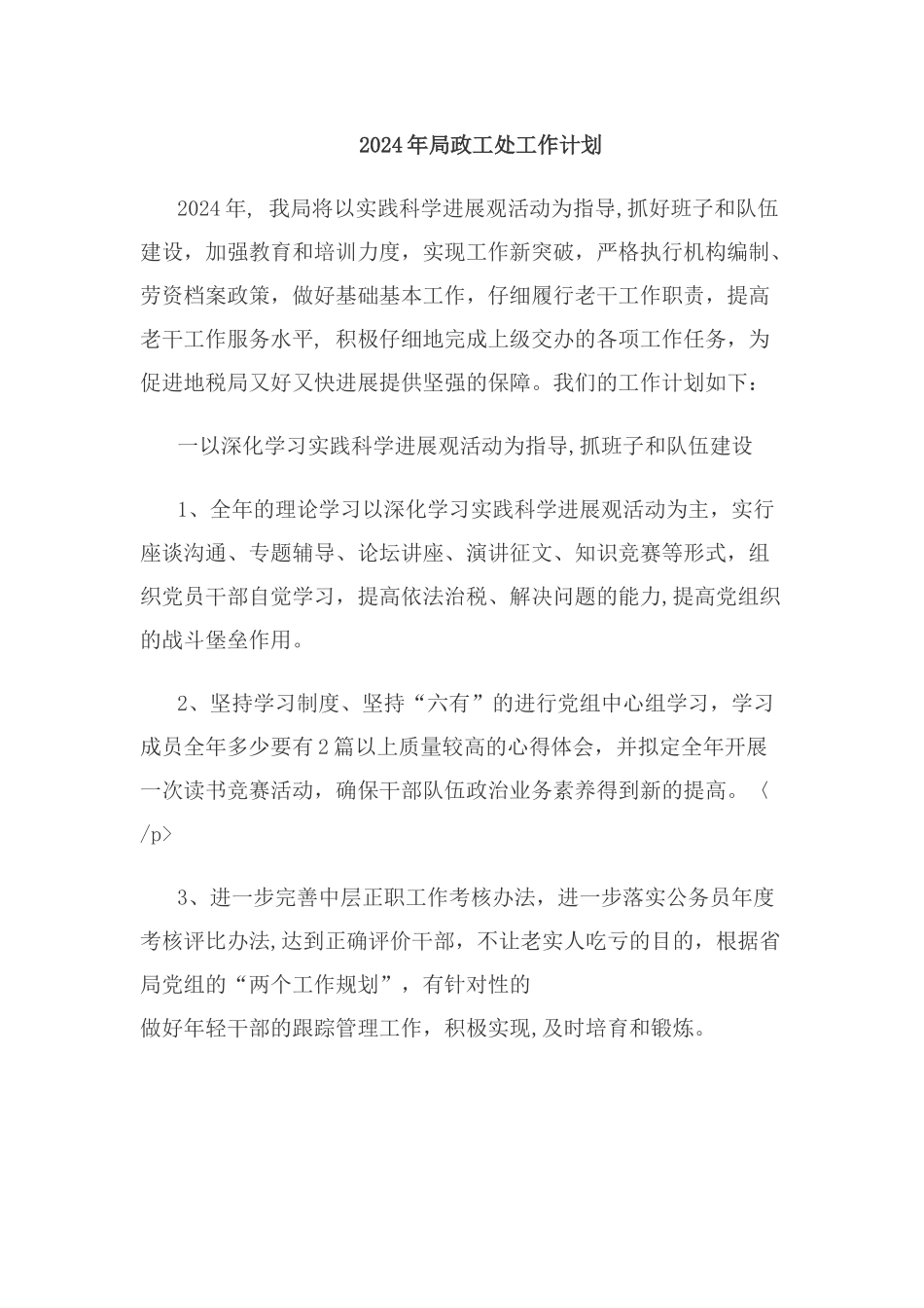 政工工作计划集锦_第1页