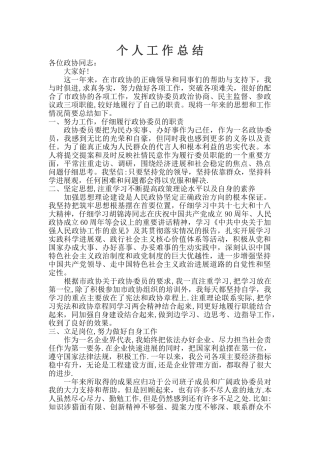政协个人工作总结