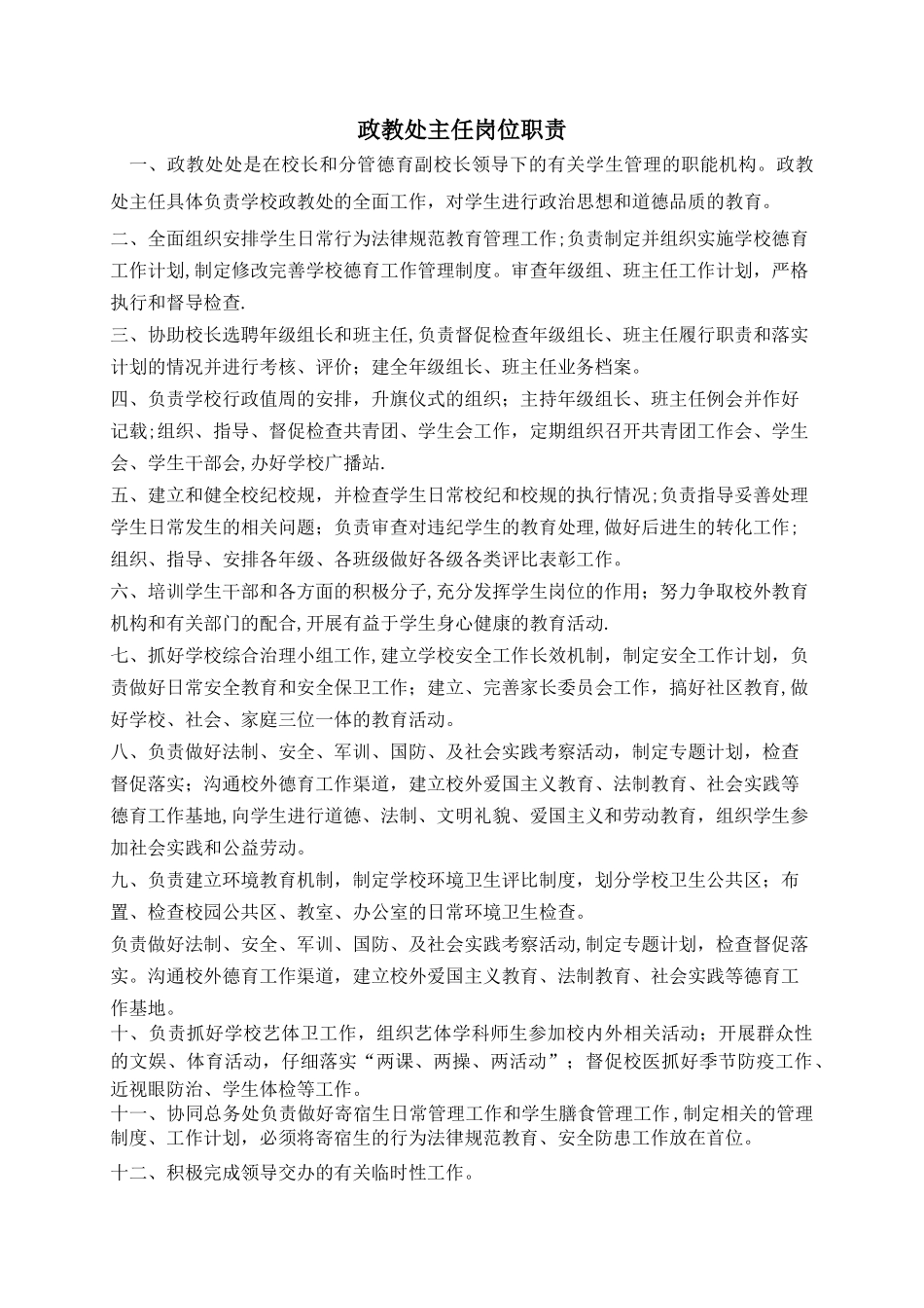 政教处主任岗位职责_第1页