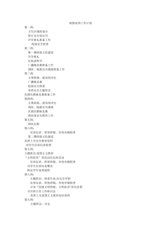 政教处周工作计划