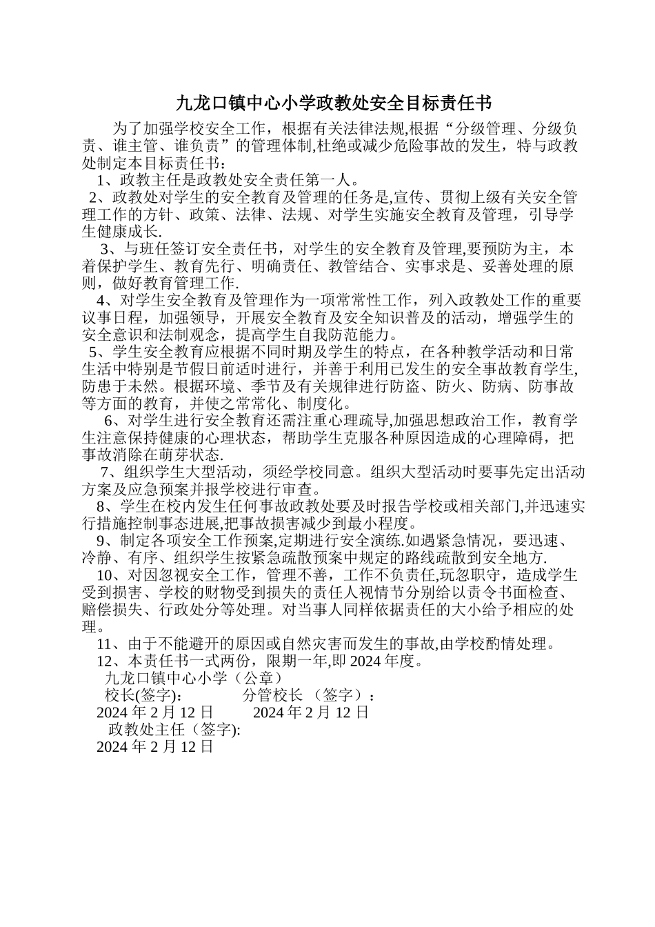 政教处安全目标责任书_第1页