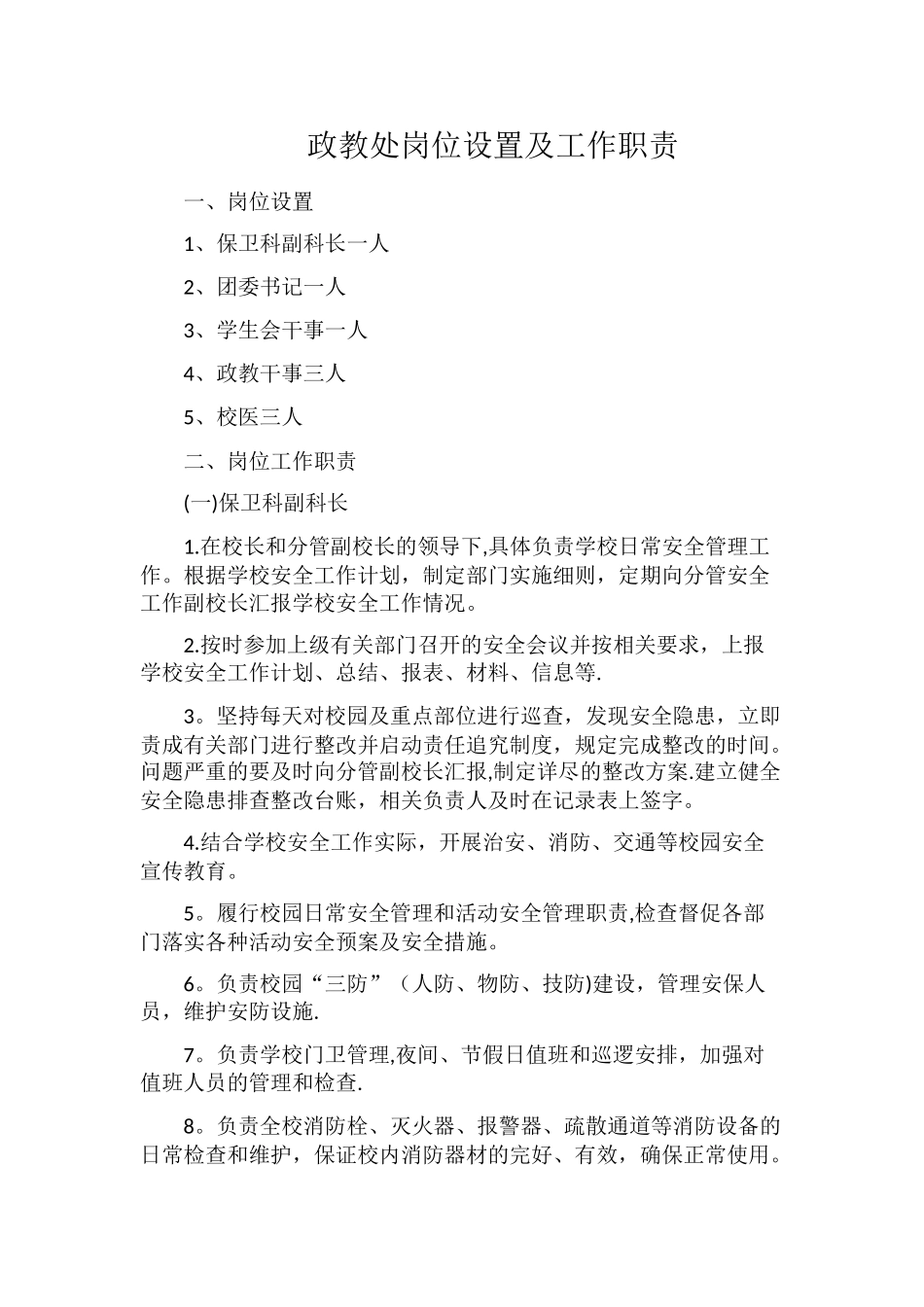 政教处岗位设置及工作职责_第1页